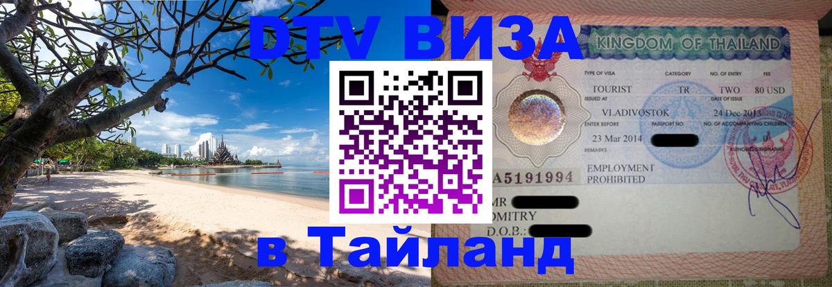 Сколько стоит виза DTV в Тайланд 
