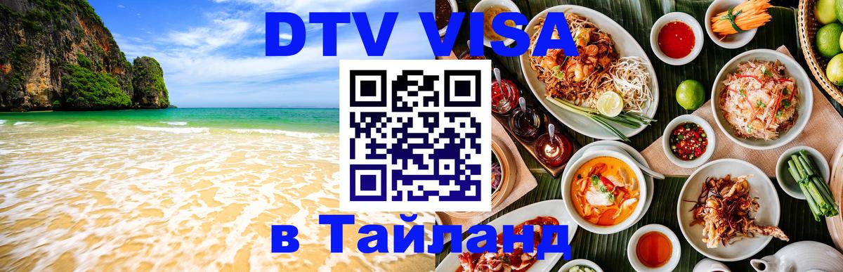 Оформить DTV визу в Тайланд 